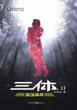 三体2:黑暗森林
