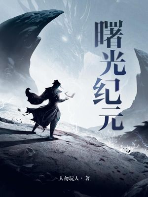 曙光纪元(神话纪元)