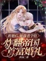 离婚后,她揣着孕肚炸翻帝国首富婚礼